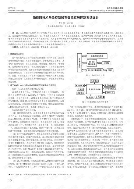 物联网技术与微控制器在智能家居控制系统设计中的应用与实践